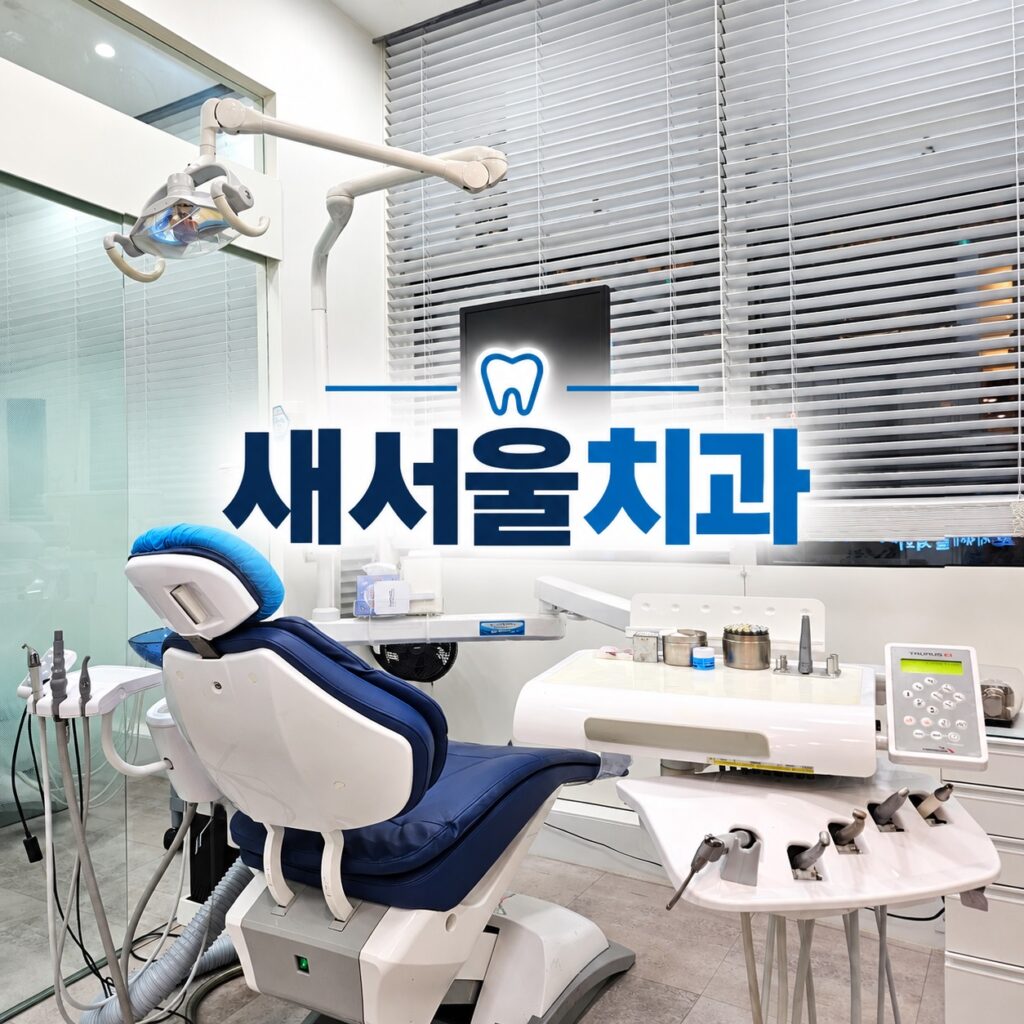 새서울치과