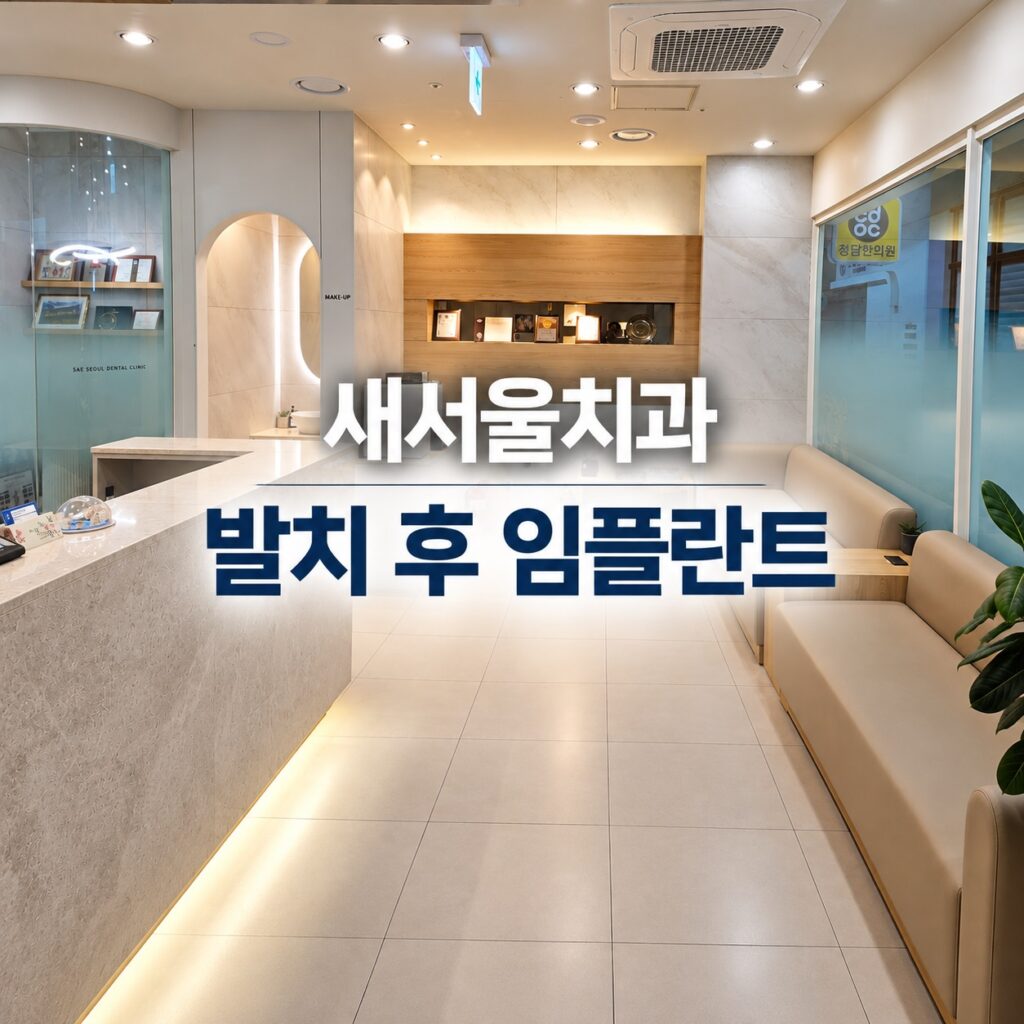 새서울치과 발치 후 임플란트