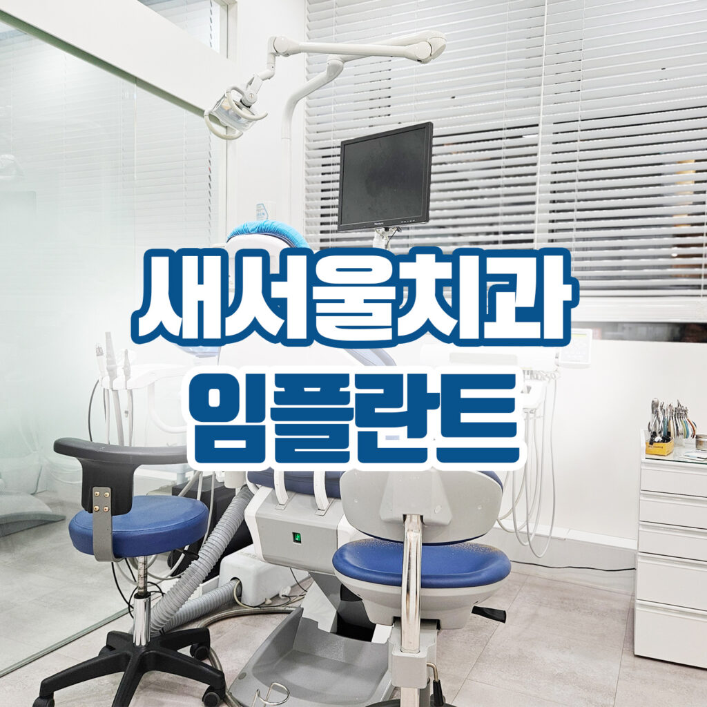 새서울치과 임플란트