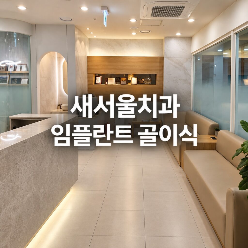 새서울치과 임플란트 골이식
