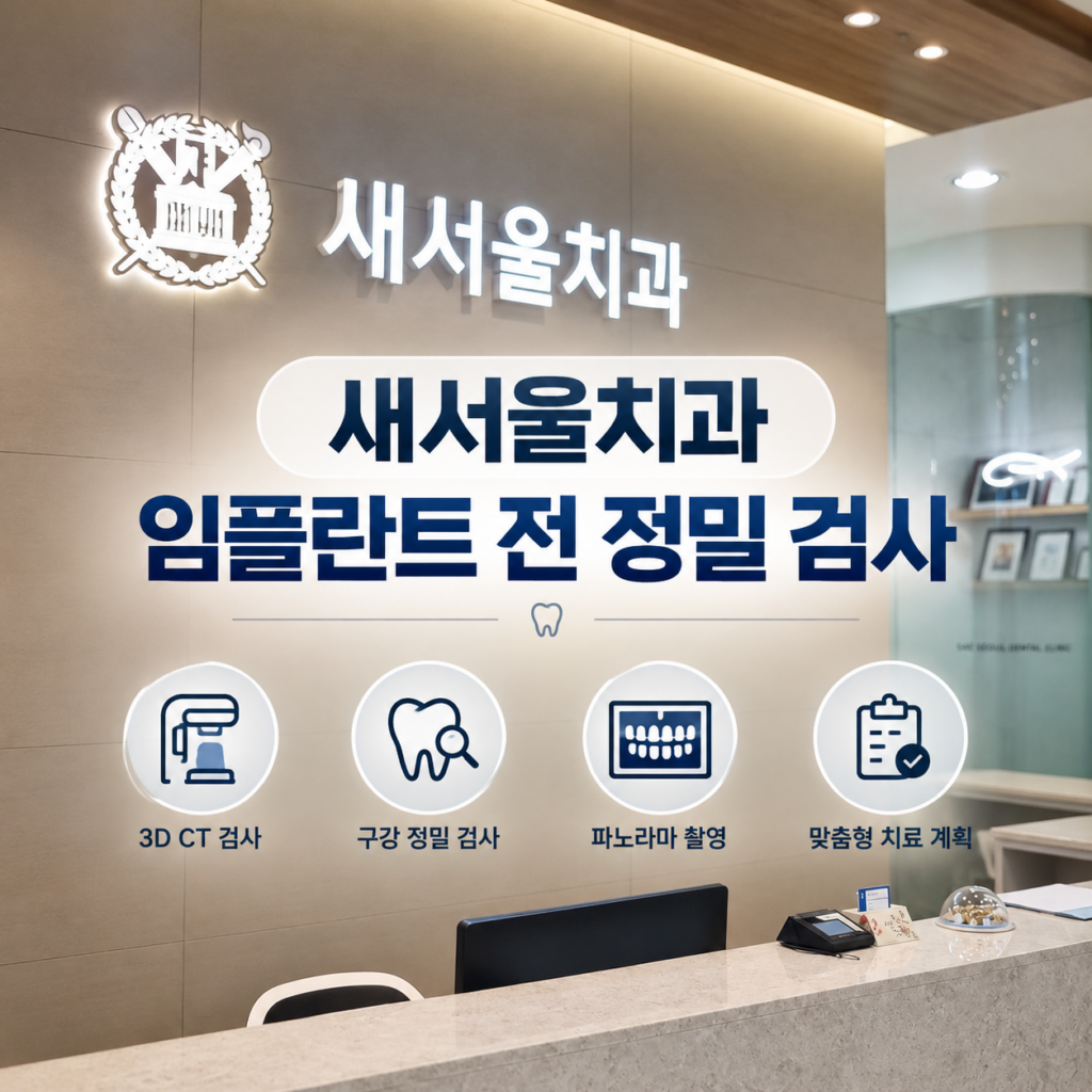 새서울치과 임플란트 정밀 검사