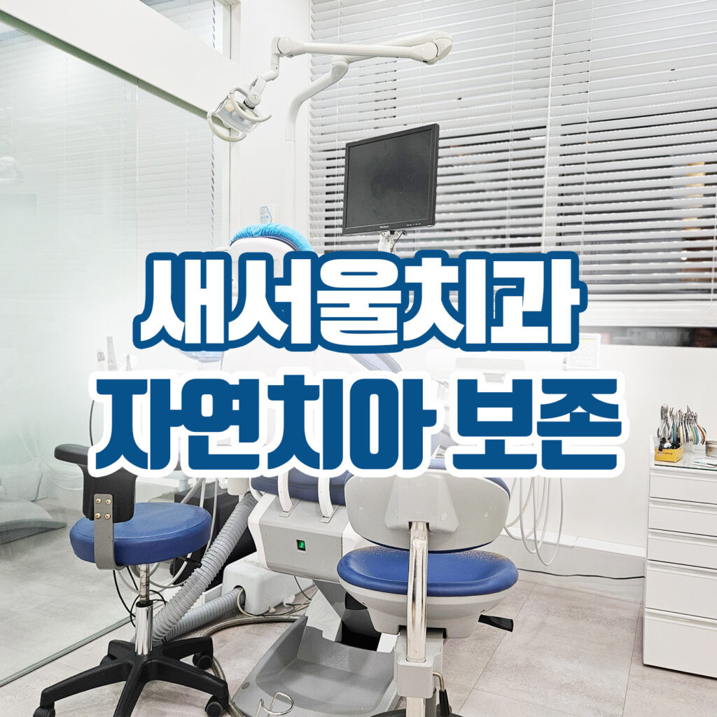 새서울치과 자연치아보존