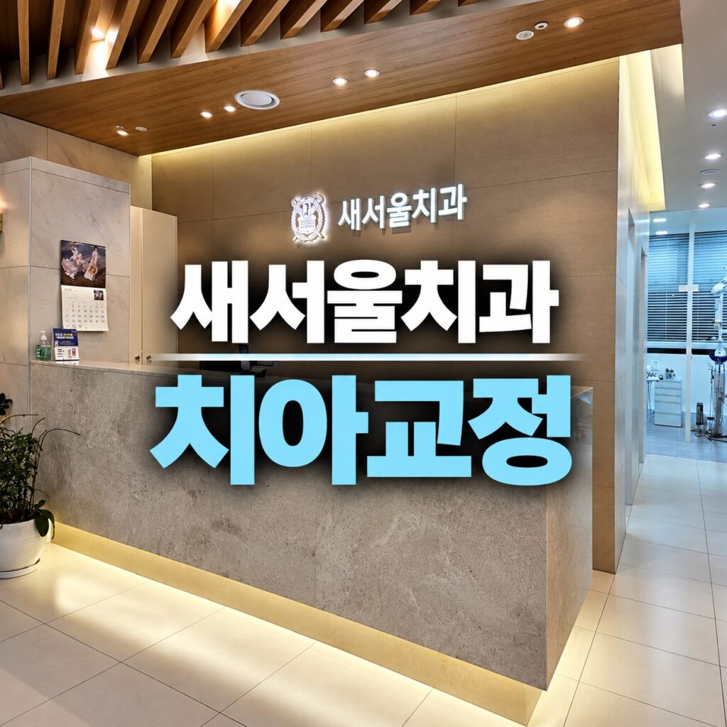 새서울치과 치아교정