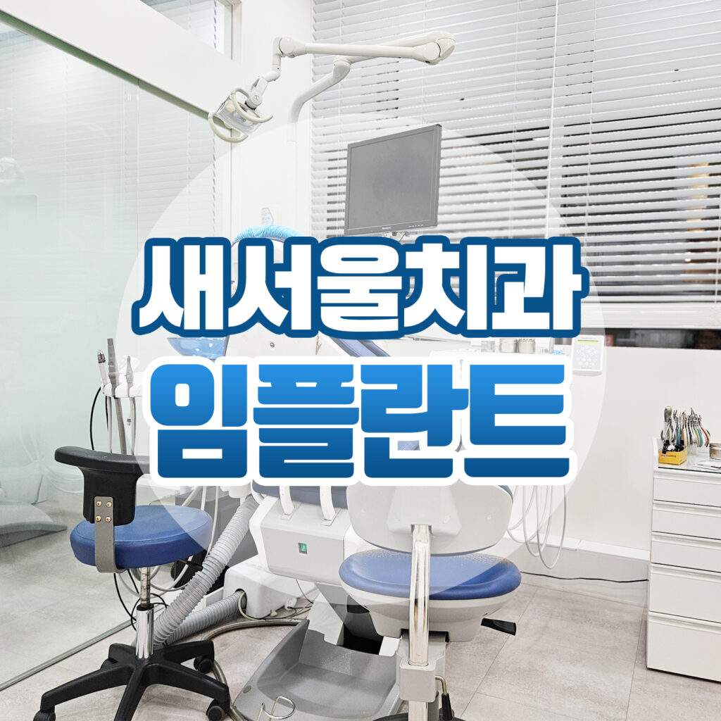 새서울치과1
