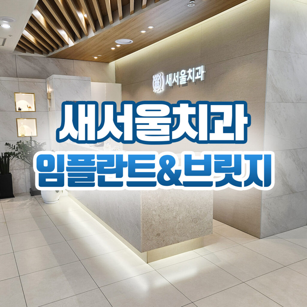 새서울치과2