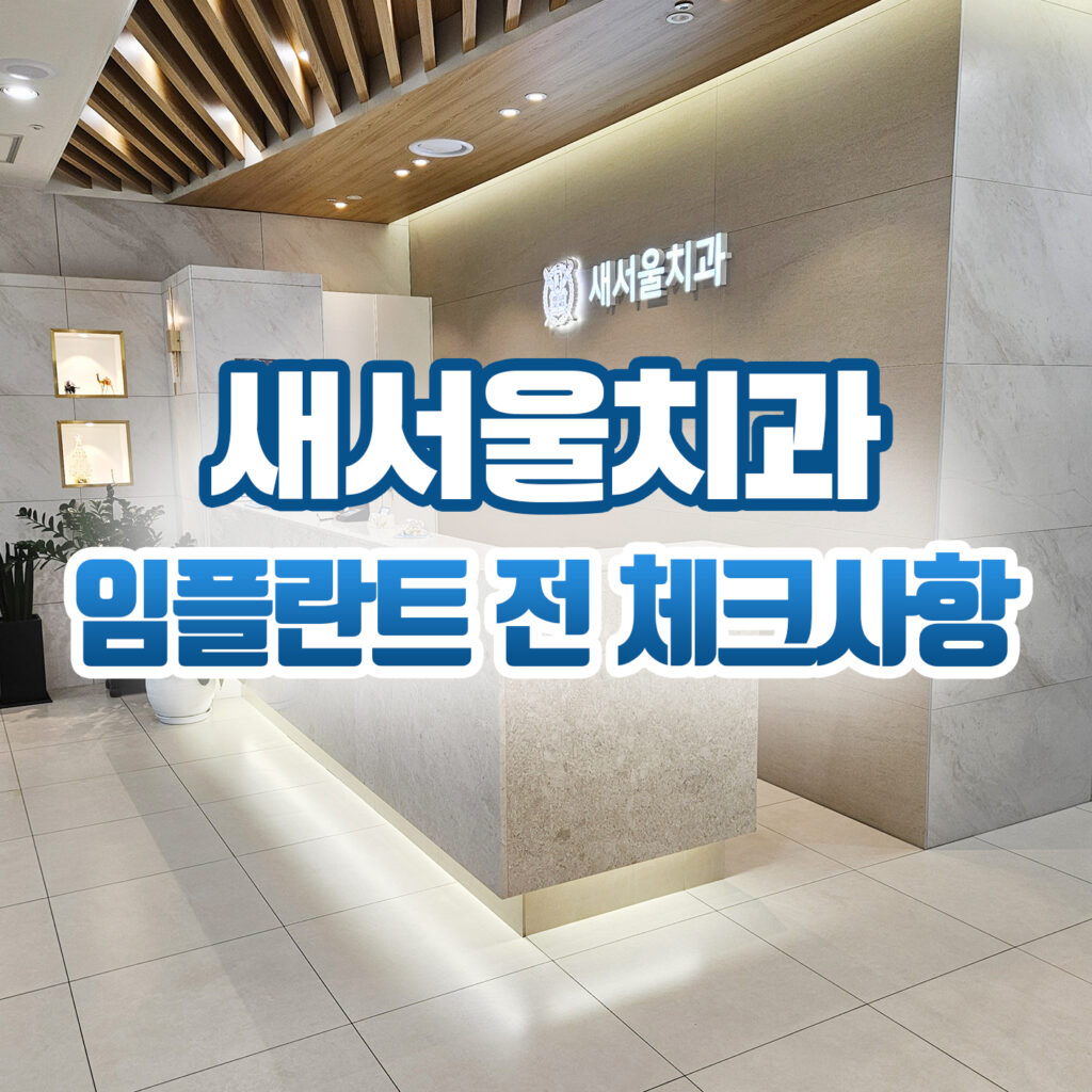 새서울치과3