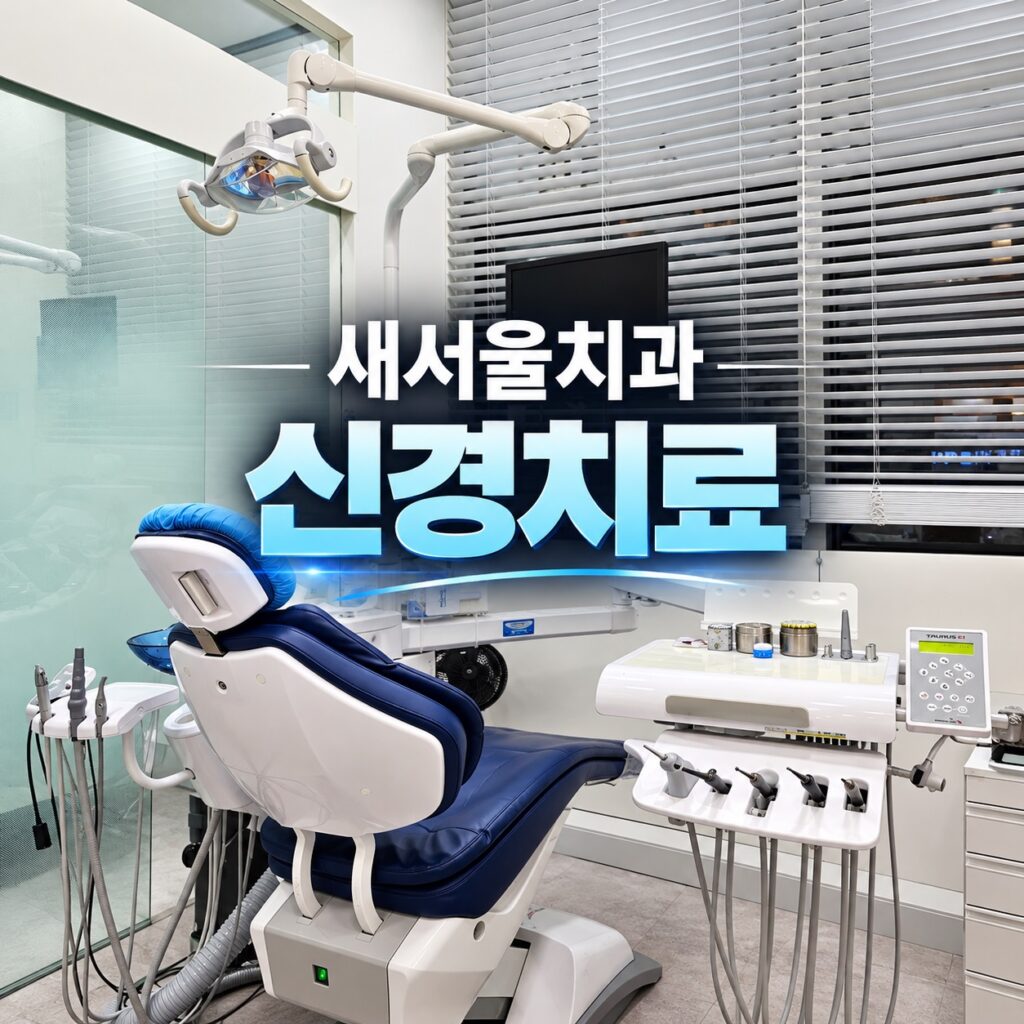 종로 새서울치과 신경치료